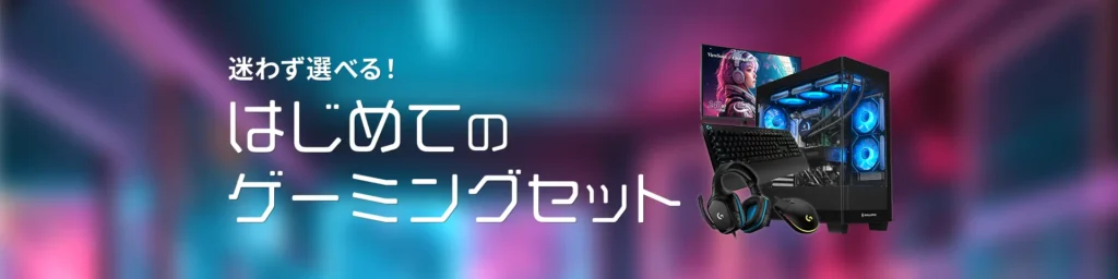 ゲーミングpcスターターセットが安く買えるBTOメーカー5選